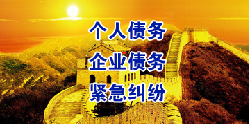 金银川路街道要账公司